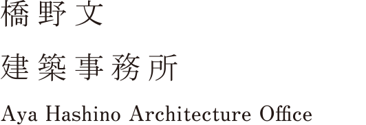 橋野文建築事務所 Aya Hashino Architecture Office